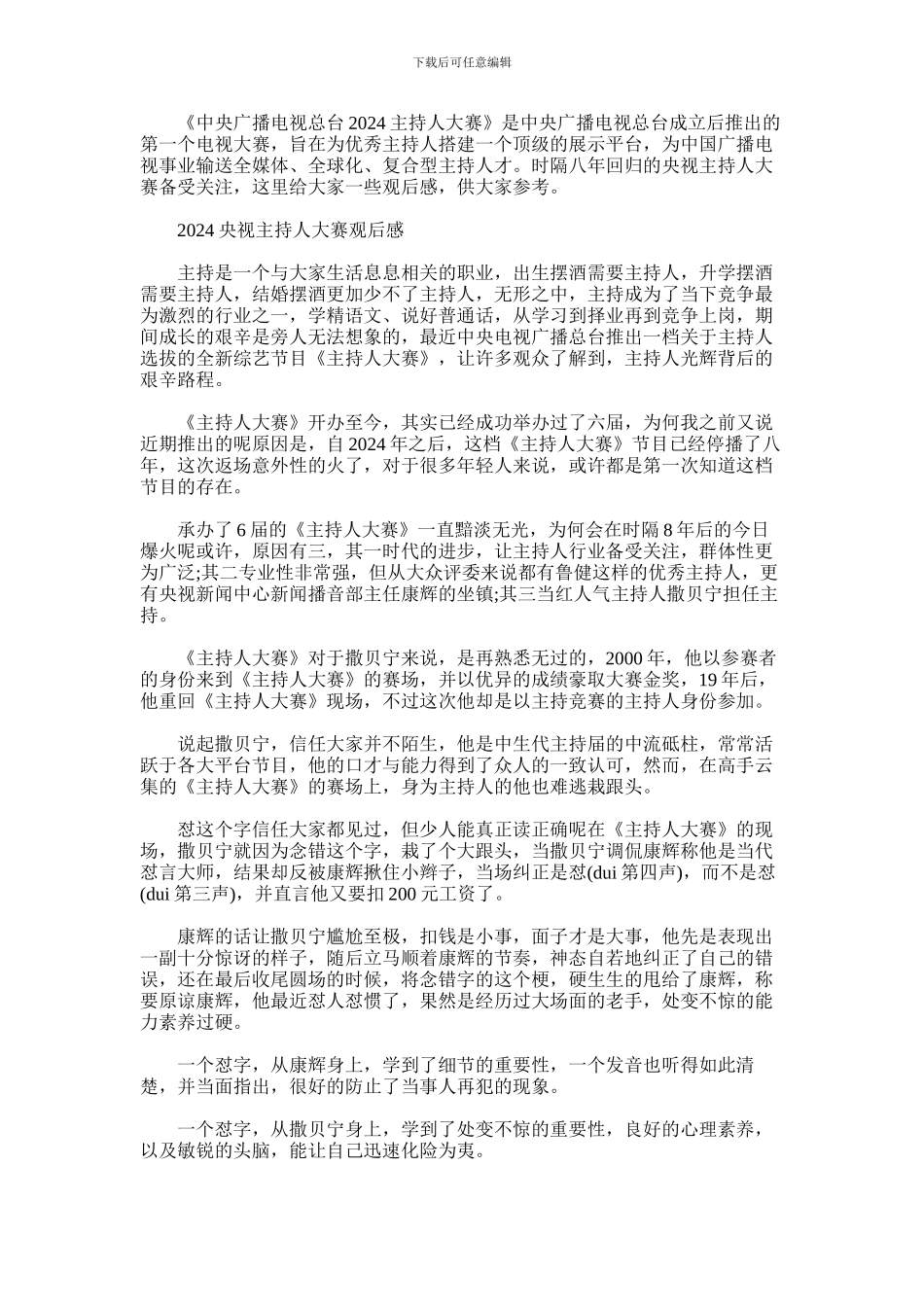 2024年主持人大赛第四期最新观后感心得5篇汇总精选_第1页