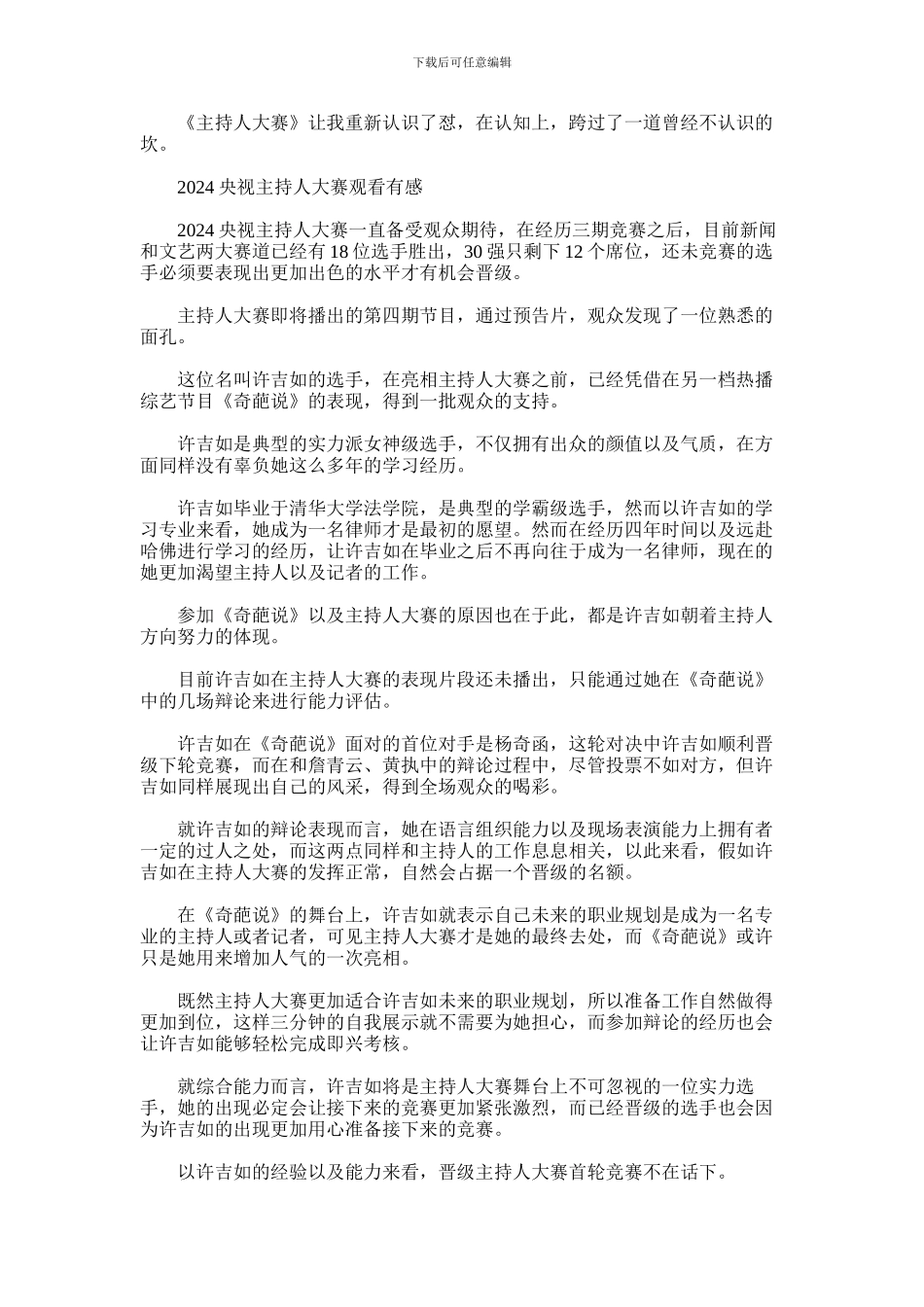 2024年主持人大赛第四期最新观后感心得5篇汇总精选_第2页