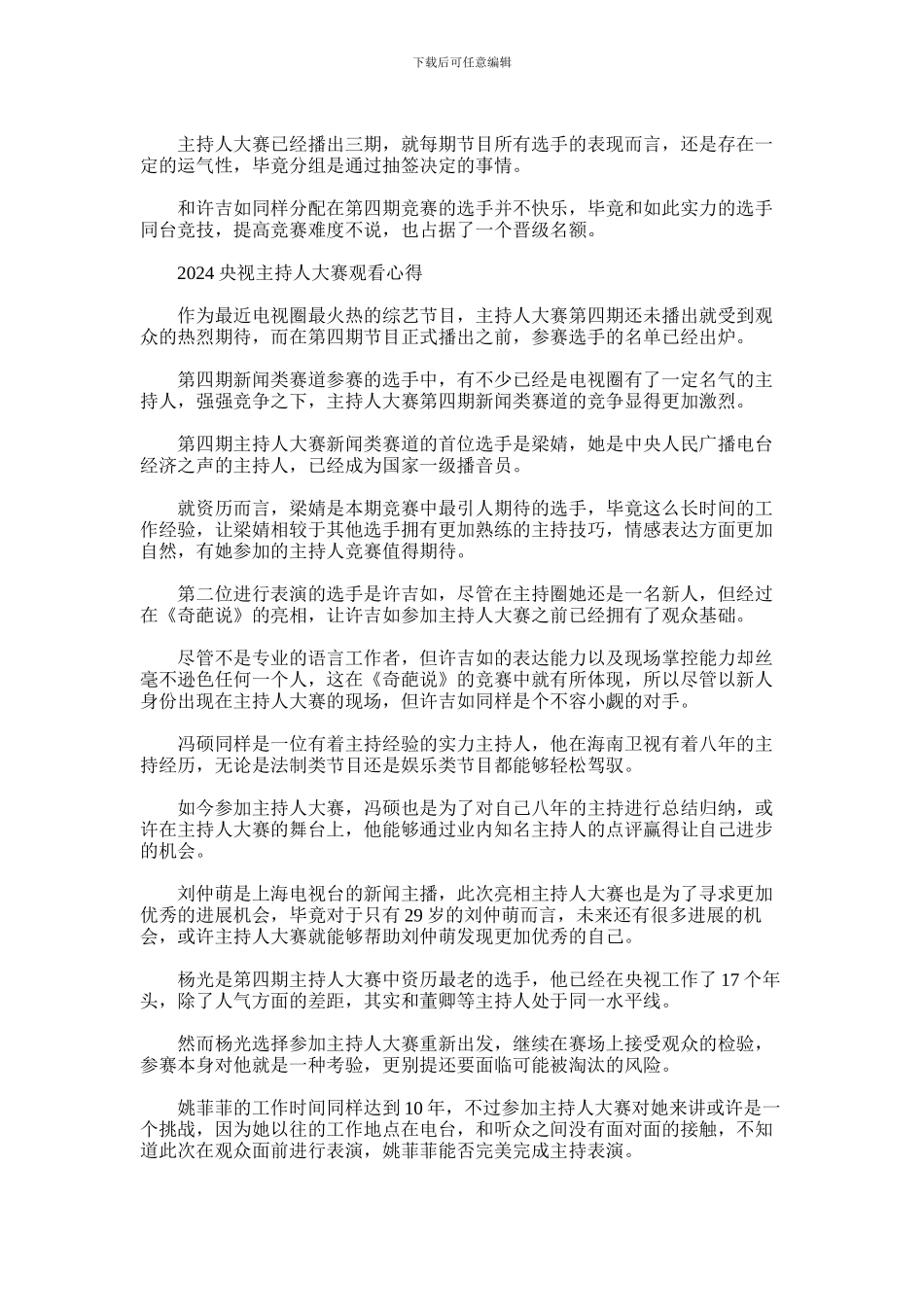 2024年主持人大赛第四期最新观后感心得5篇汇总精选_第3页