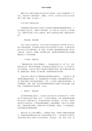 2024年主持人大赛活动总结