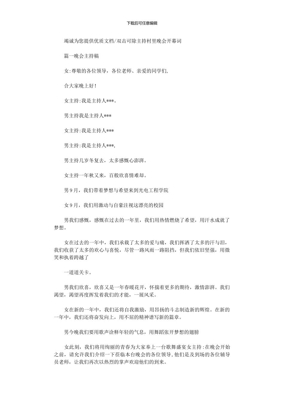 2024年主持村里晚会开幕词_第1页