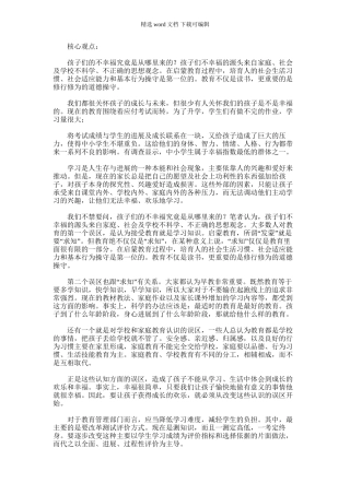 2024年为孩子的终身幸福而教育