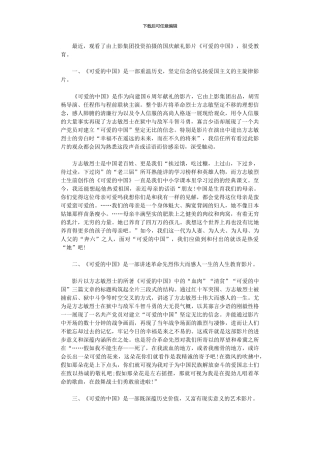 2024年主旋律电影《可爱中国》观后感