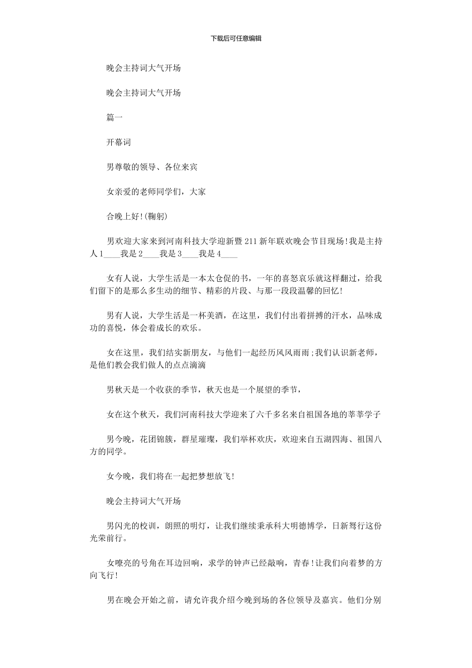 2024年主持词-晚会主持词大气开场_第1页