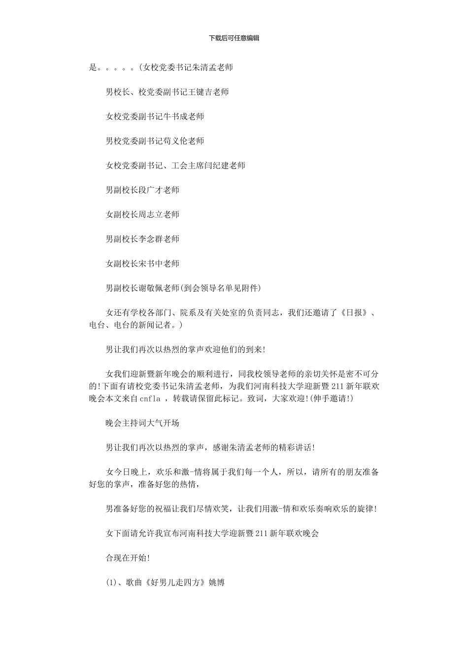 2024年主持词-晚会主持词大气开场_第2页