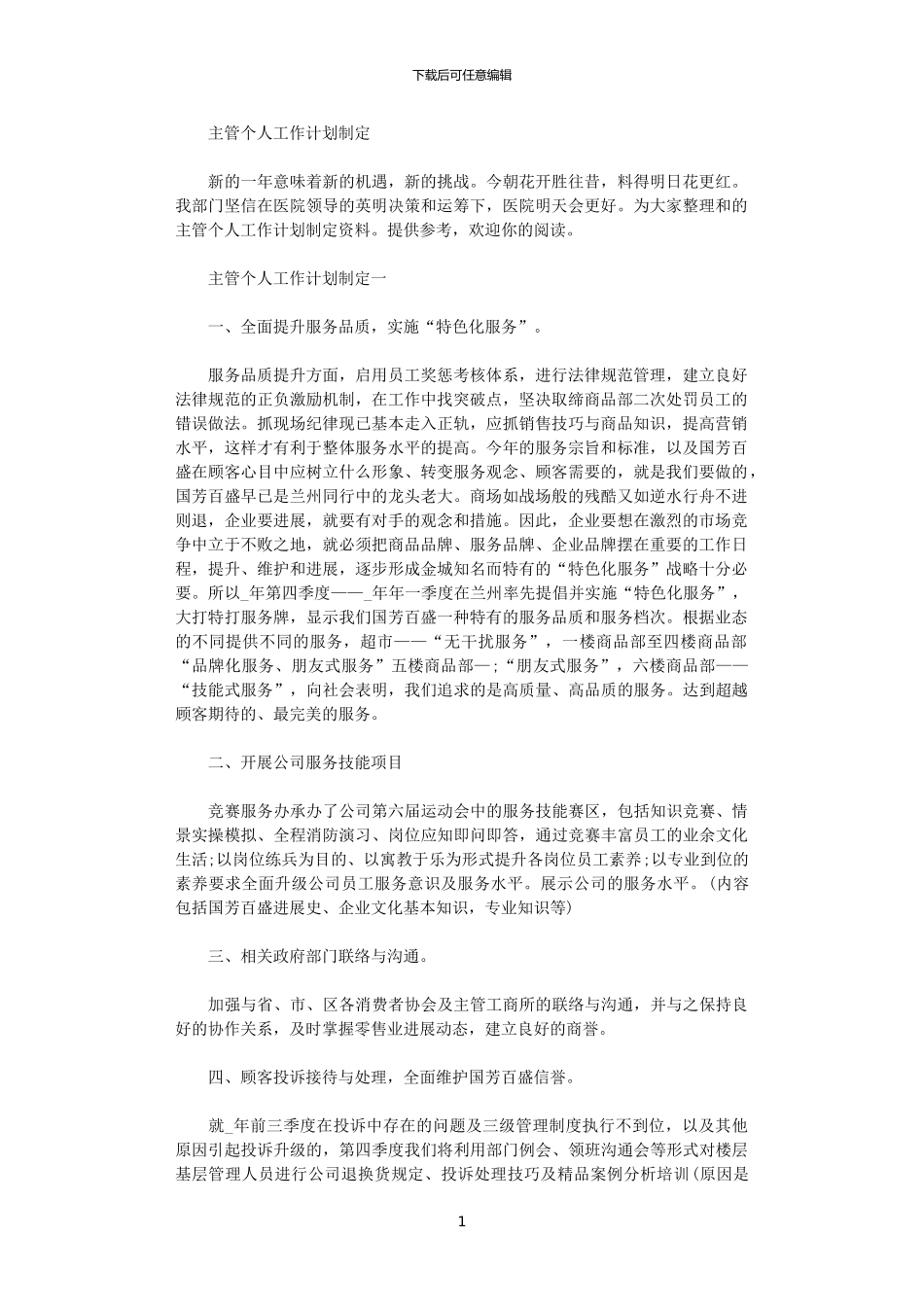 2024年主管个人工作计划制定_第1页