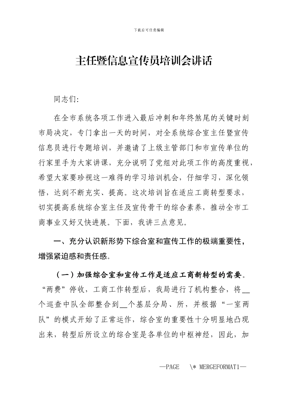 2024年主任暨信息宣传员培训会讲话_第1页