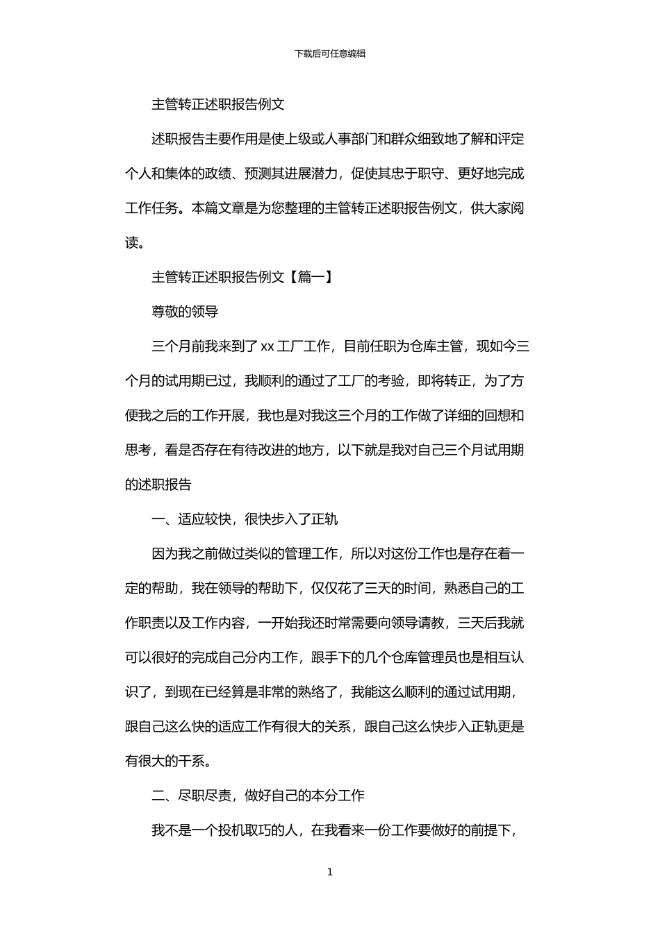 2024年主管转正述职报告例文_第1页