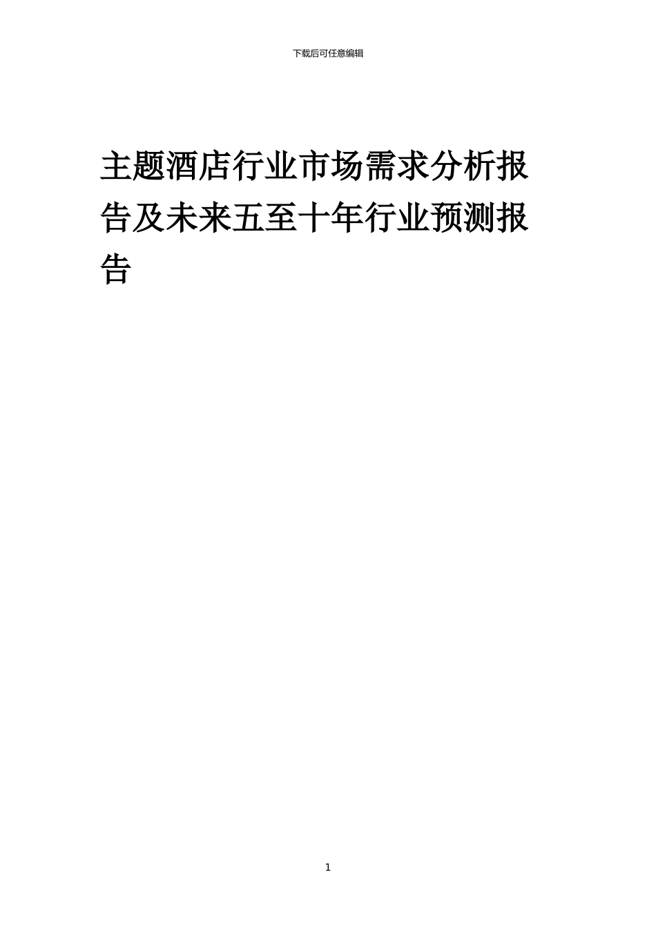 2024年主题酒店行业市场需求分析报告及未来五至十年行业预测报告_第1页