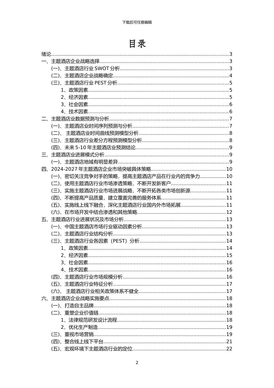 2024年主题酒店行业市场需求分析报告及未来五至十年行业预测报告_第2页