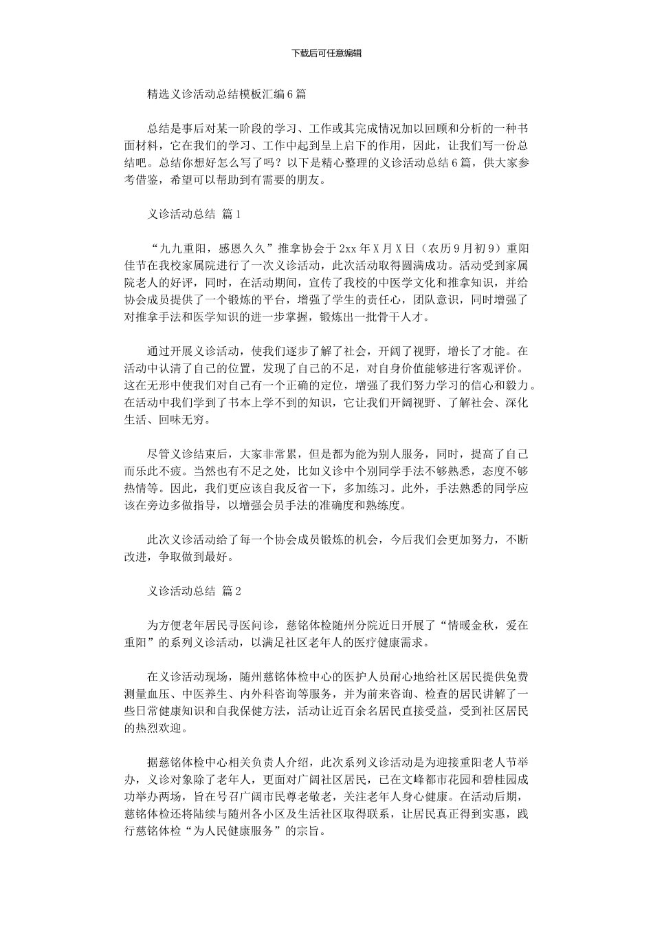 2024年义诊活动总结模板汇编_第1页