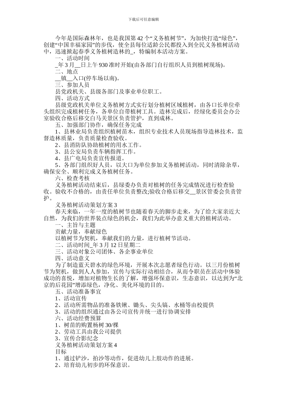 2024年义务植树活动策划方案怎么写五篇2024_第2页