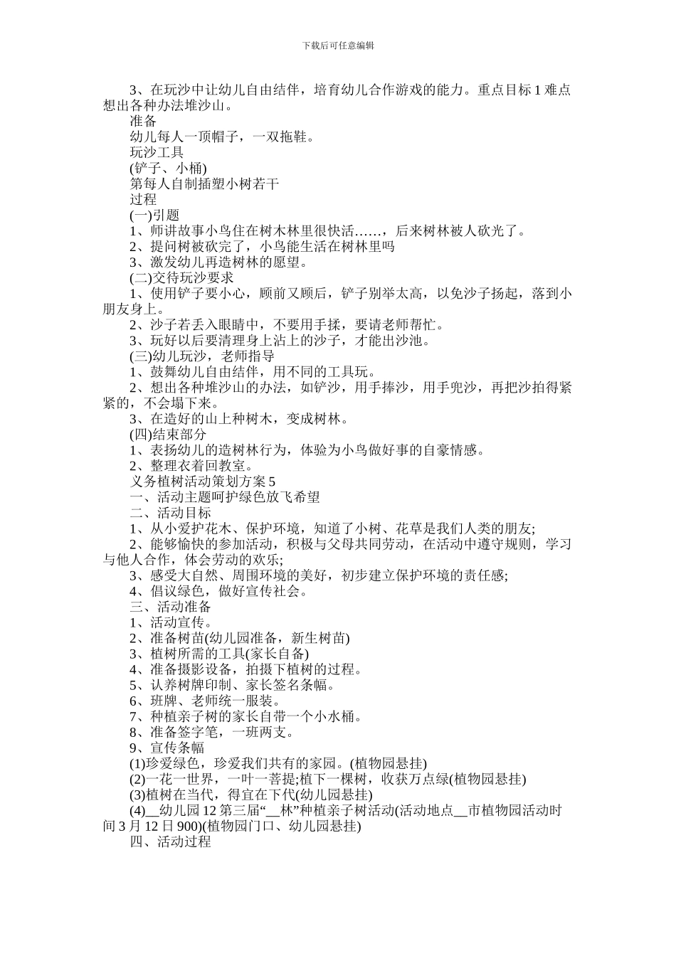 2024年义务植树活动策划方案怎么写五篇2024_第3页