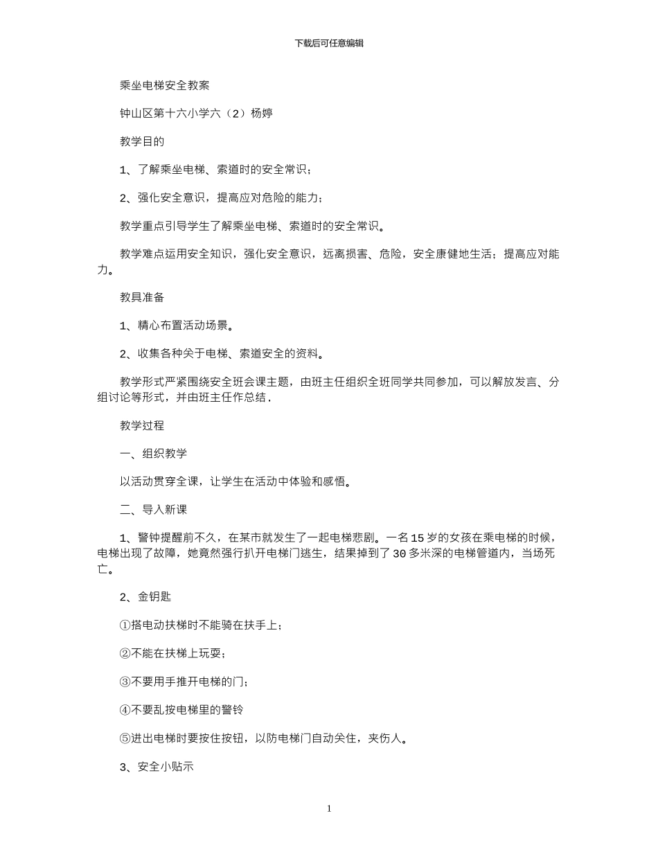 2024年乘坐电梯安全教案_第1页