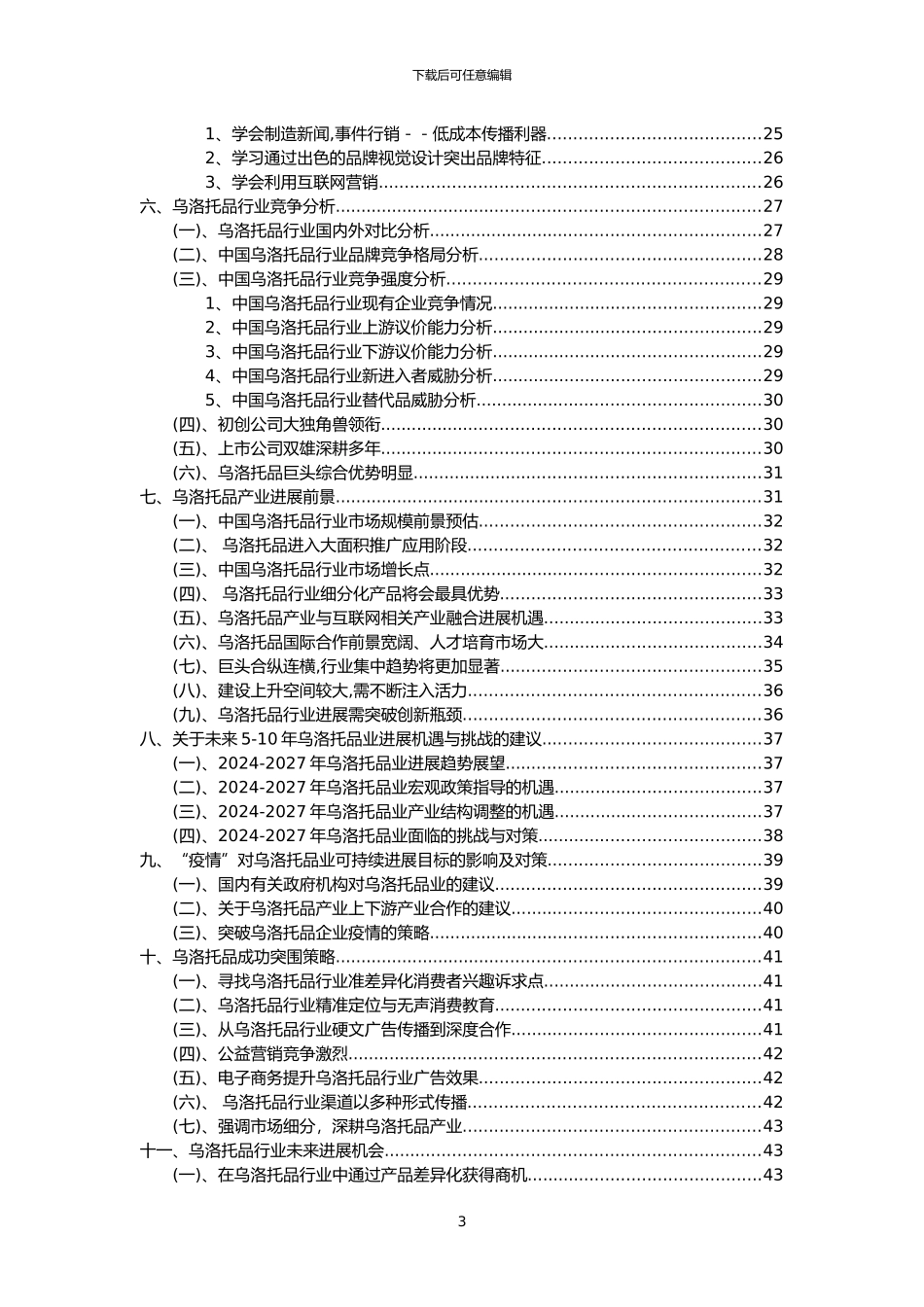2024年乌洛托品行业市场突围建议及需求分析报告_第3页