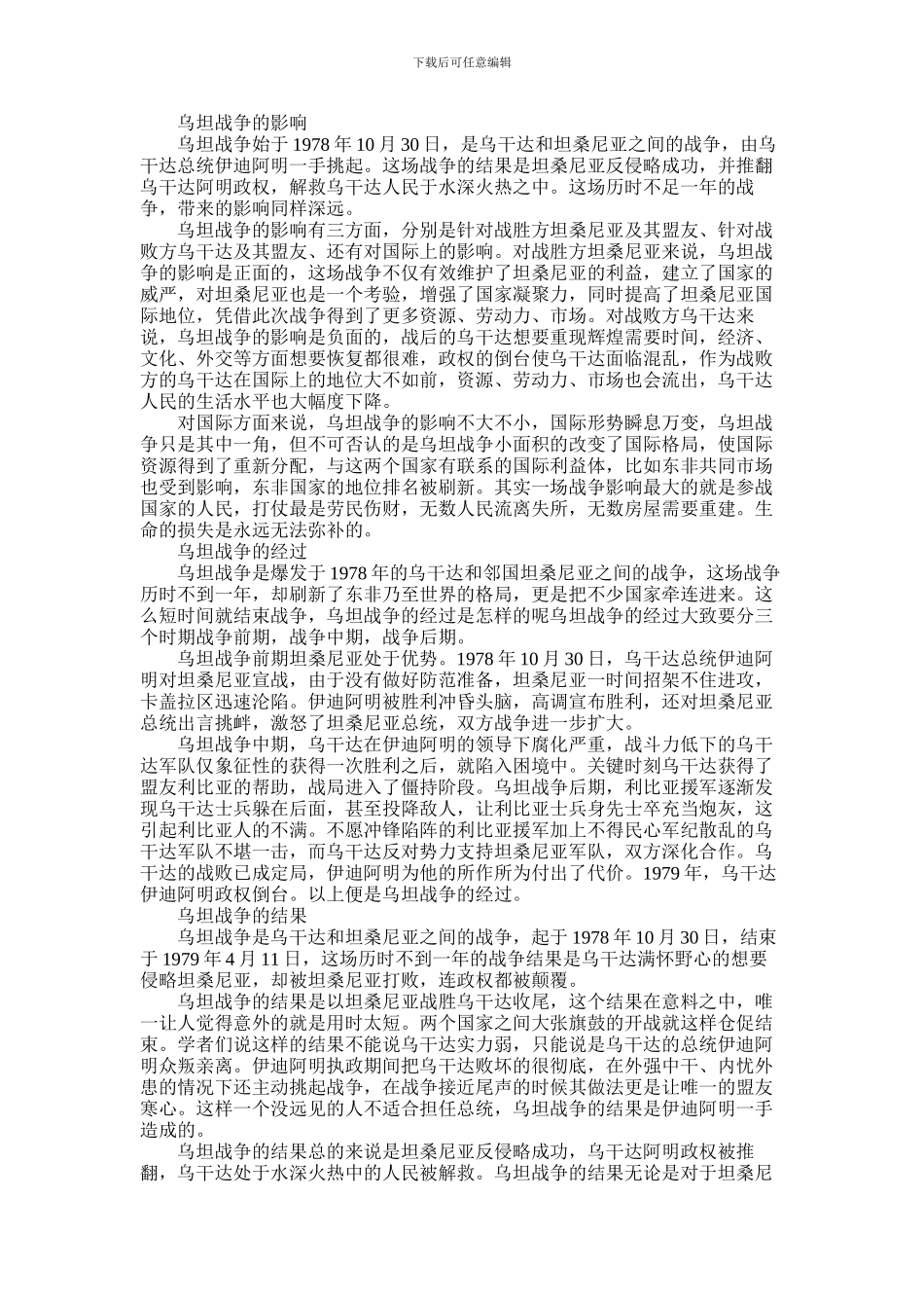 2024年乌坦战争的历史影响介绍_第1页