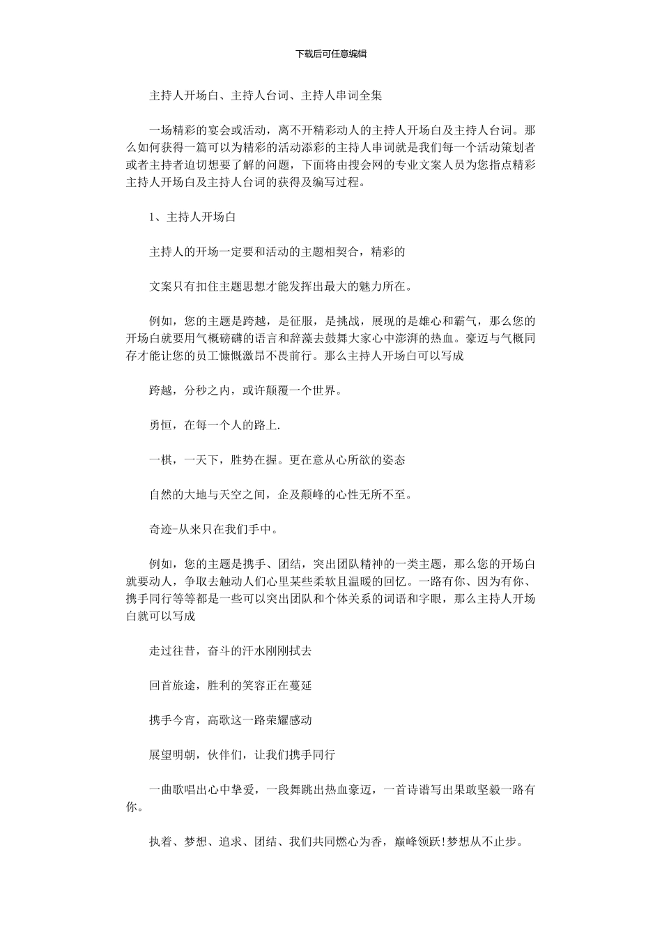 2024年主持人开场白、主持人台词、主持人串词全集_第1页