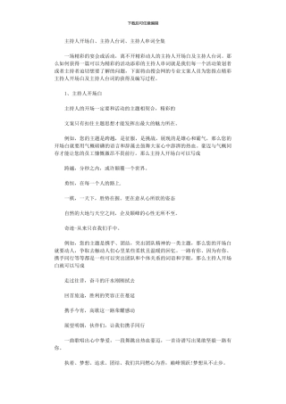 2024年主持人开场白、主持人台词、主持人串词全集