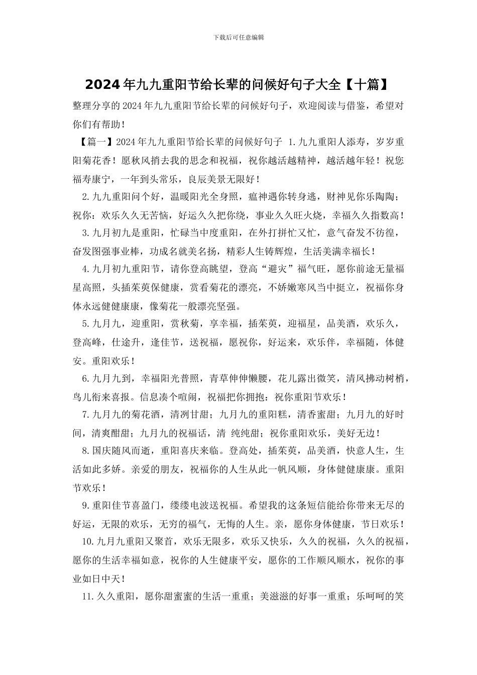 2024年九九重阳节给长辈的问候好句子大全_第1页