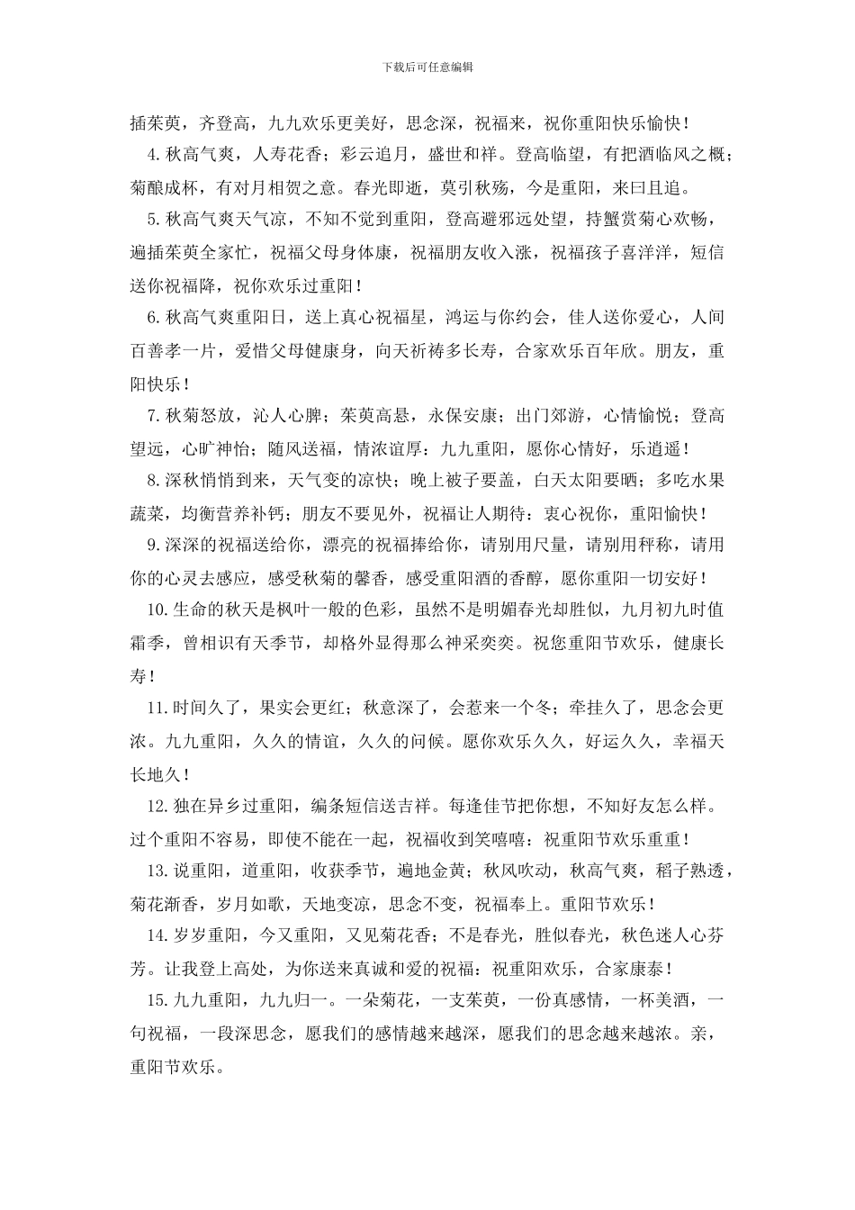 2024年九九重阳节给长辈的问候好句子大全_第3页