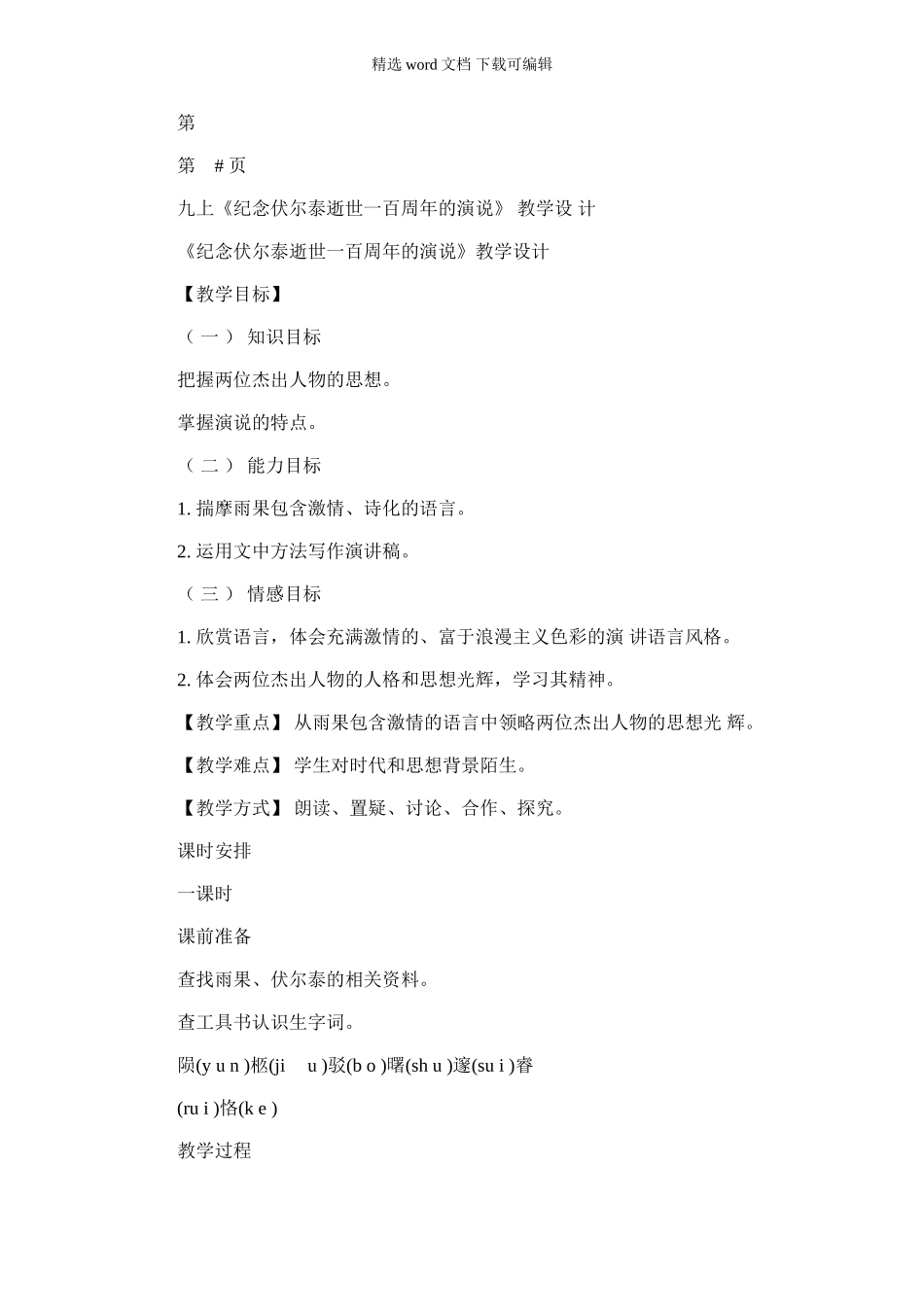 2024年九上纪念伏尔泰逝世一百周年演说教学设计_第1页