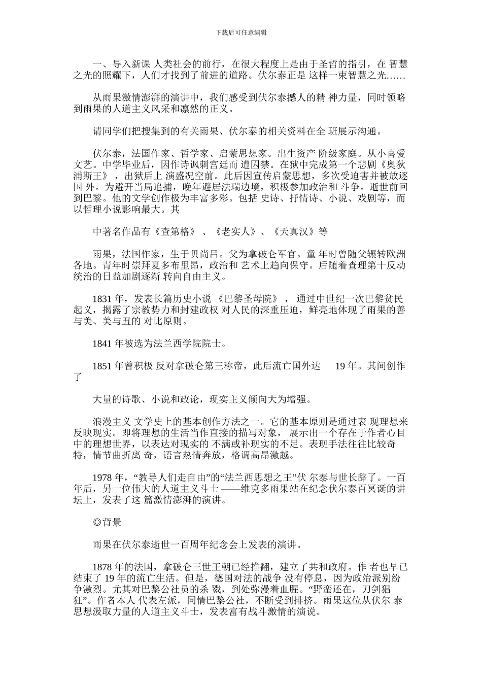 2024年九上纪念伏尔泰逝世一百周年演说教学设计_第2页