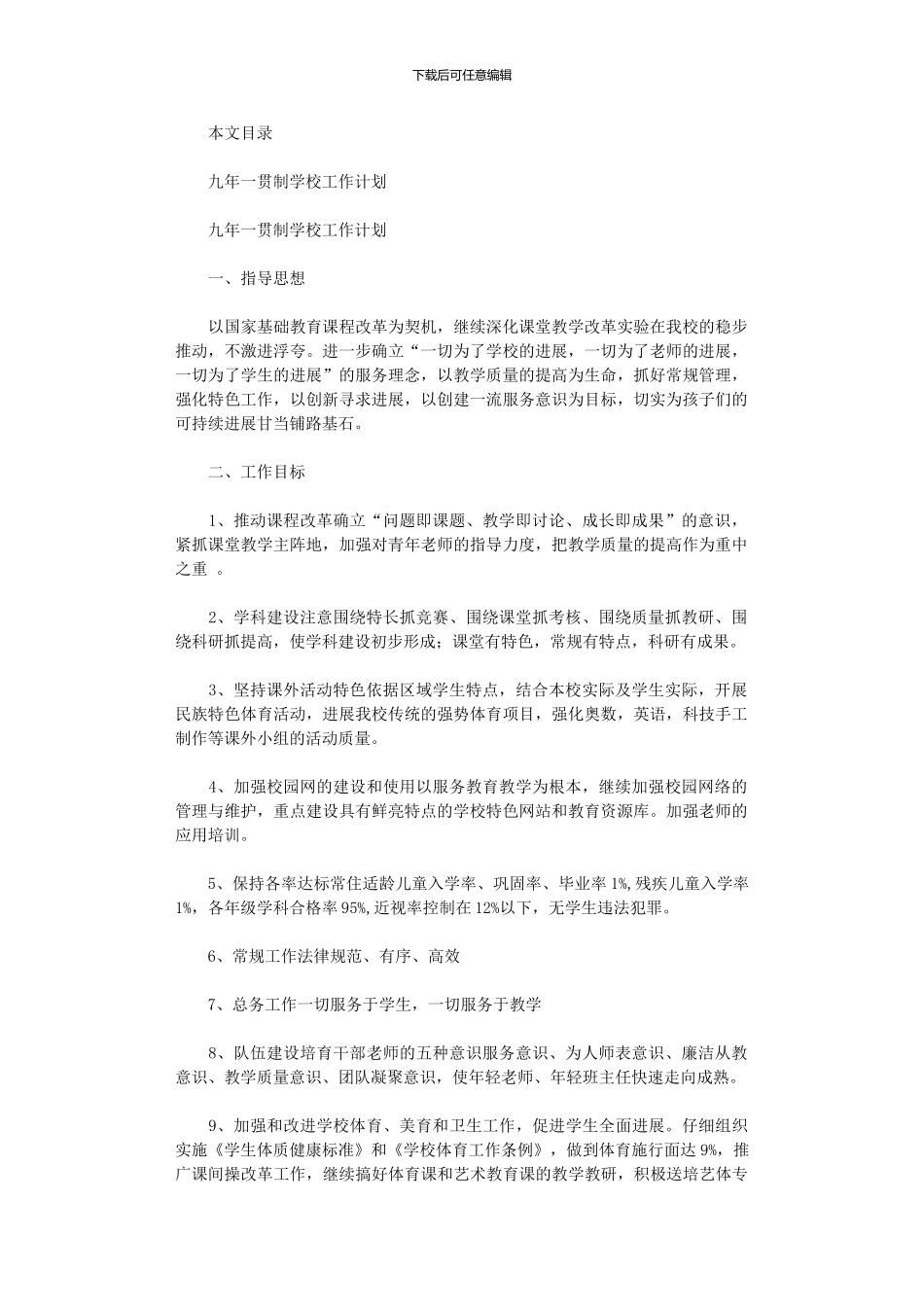 2024年九年一贯制学校工作计划范文2篇_第1页