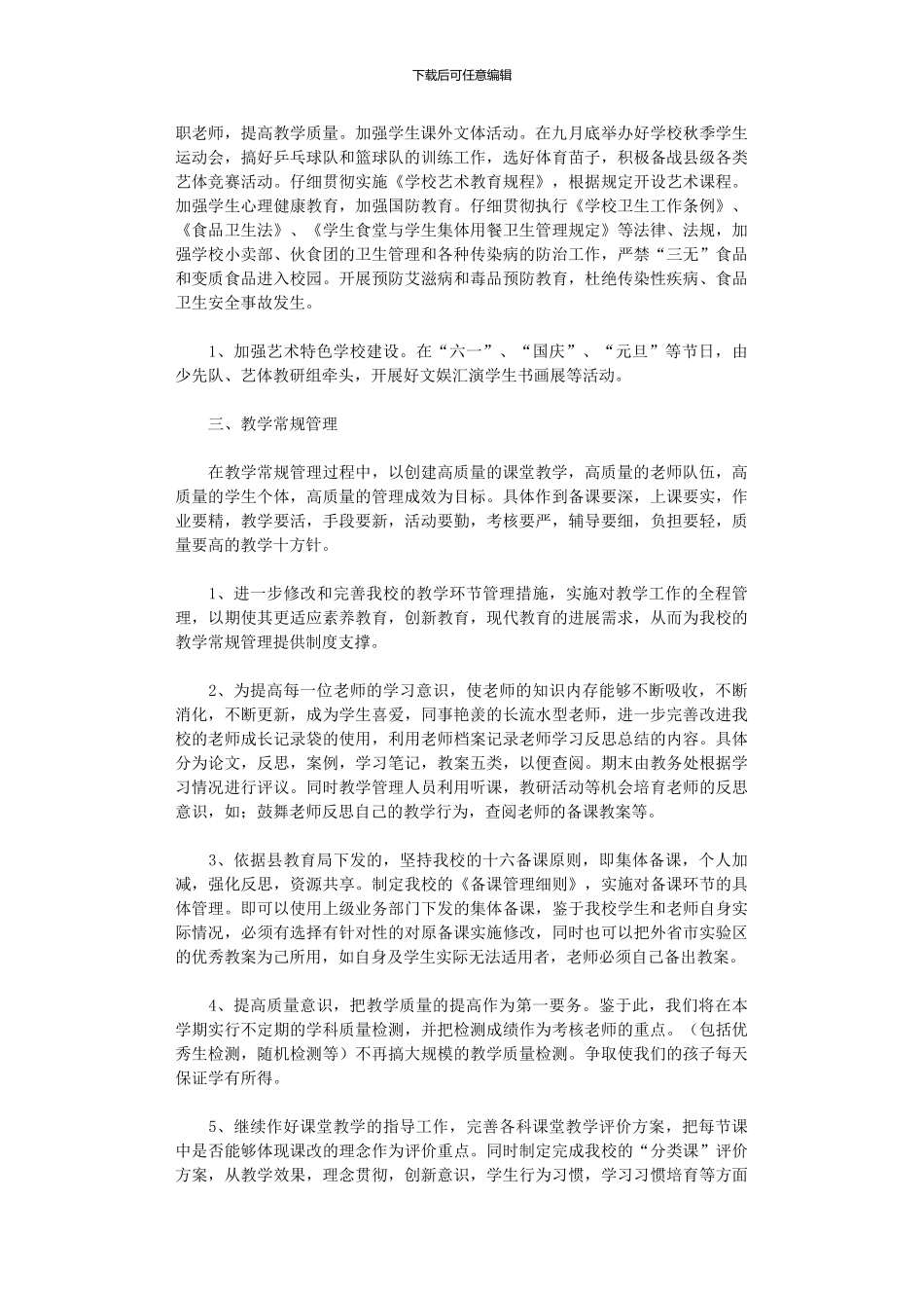 2024年九年一贯制学校工作计划范文2篇_第2页