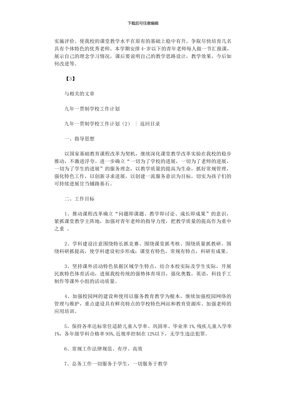 2024年九年一贯制学校工作计划范文2篇_第3页