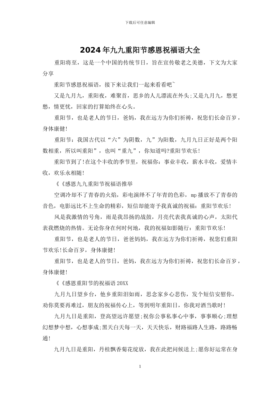 2024年九九重阳节感恩祝福语大全_第1页