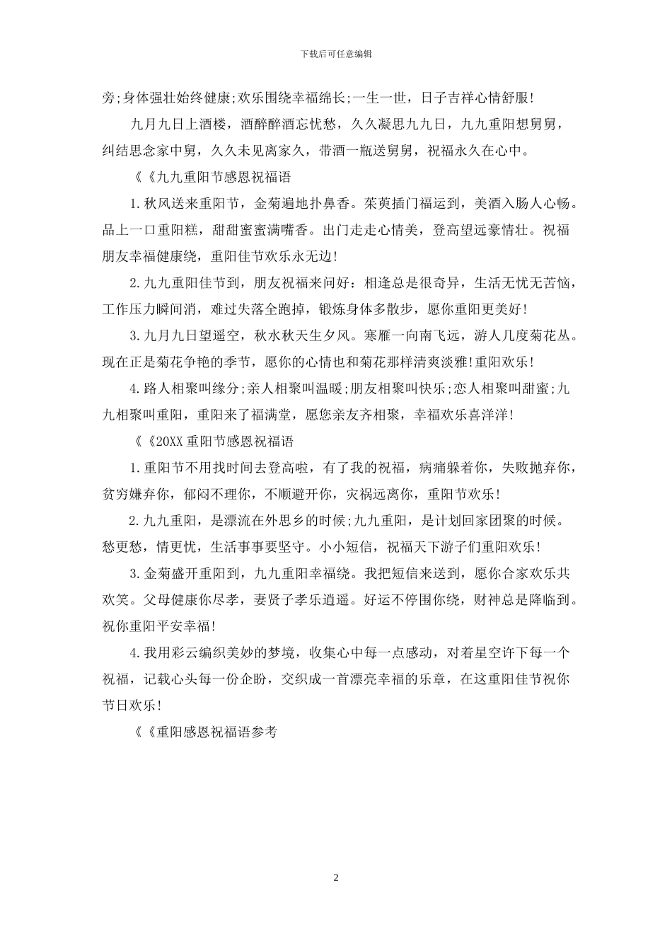 2024年九九重阳节感恩祝福语大全_第2页