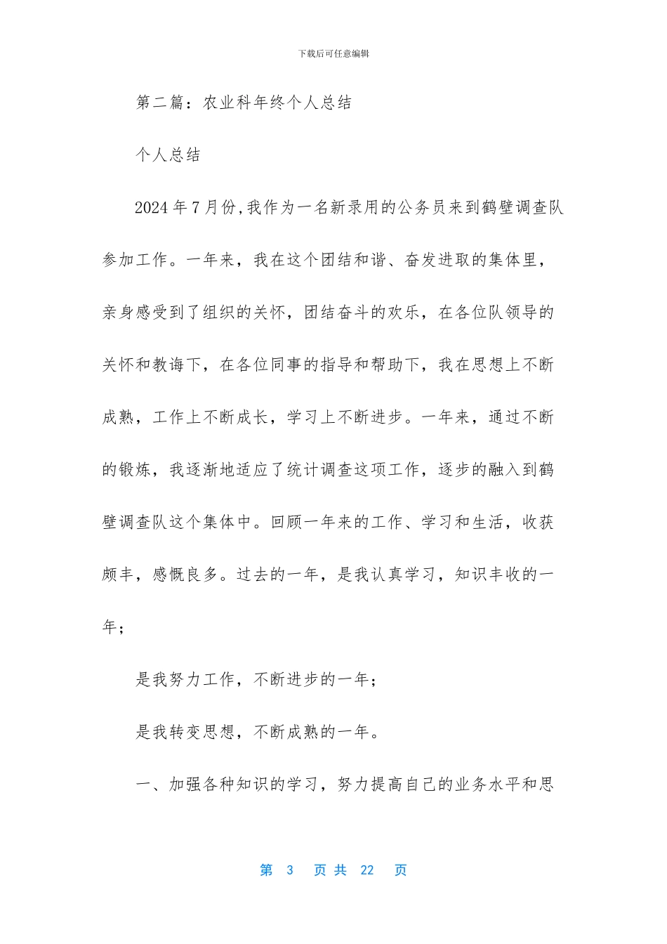 2024年乡农业年度考核个人总结_第3页