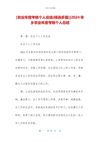 2024年乡农业年度考核个人总结