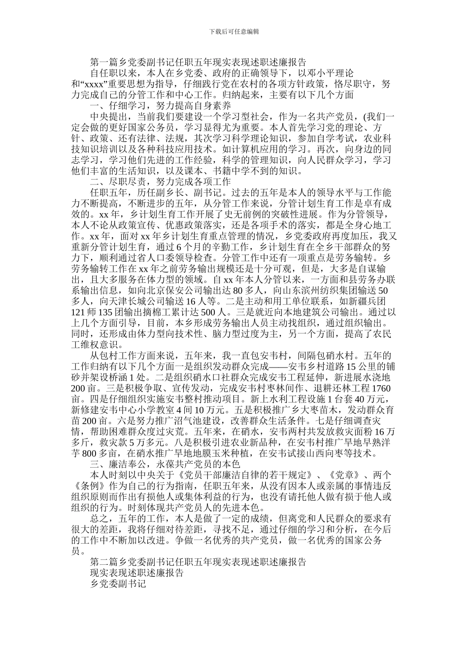 2024年乡党委副书记任职五年现实表现述职述廉报告_第1页