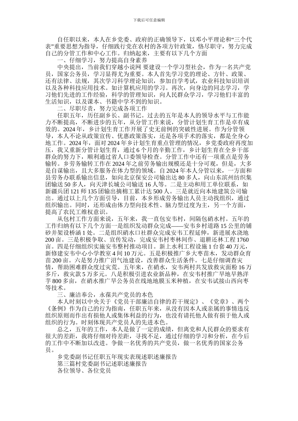 2024年乡党委副书记任职五年现实表现述职述廉报告_第2页