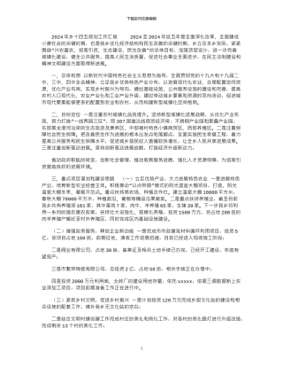 2024年乡十四五规划工作汇报