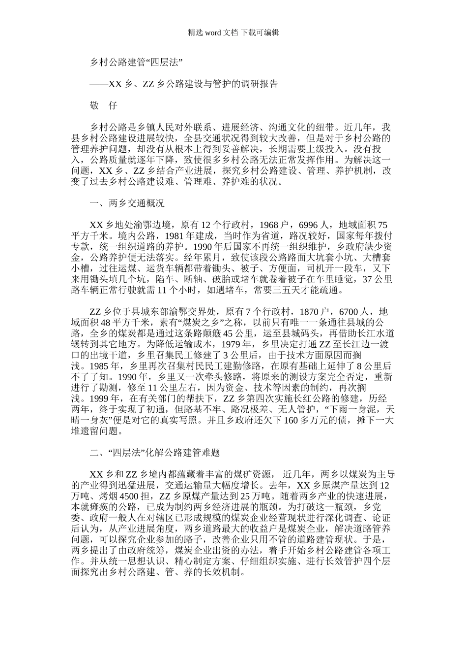 2024年乡公路建设与管护的调研报告_第1页