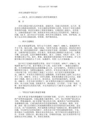 2024年乡公路建设与管护的调研报告