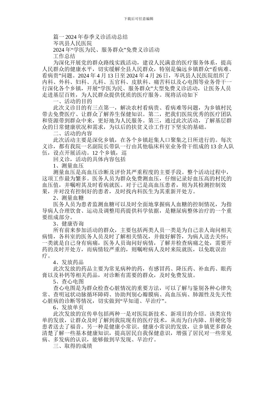 2024年义诊活动总结_第1页