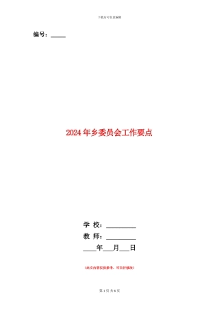 2024年乡委员会工作要点