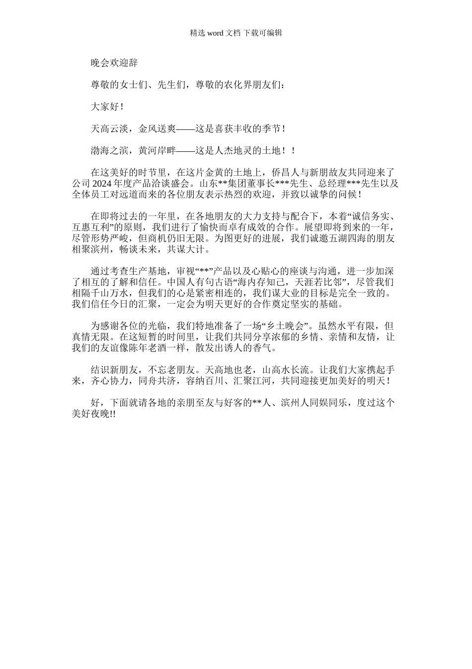 2024年乡土晚会欢迎辞_第1页