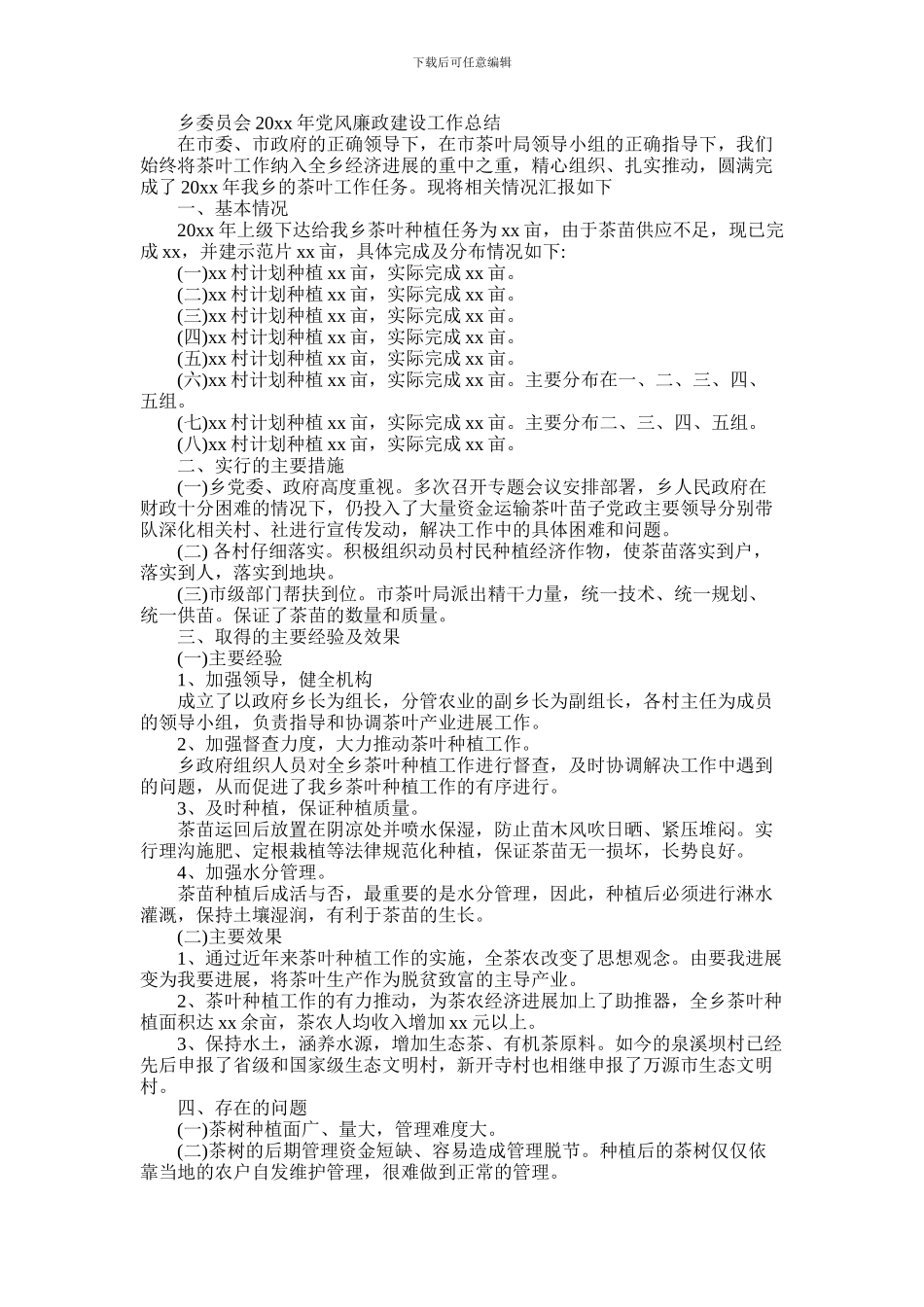 2024年乡委员会党风廉政建设工作总结_第1页