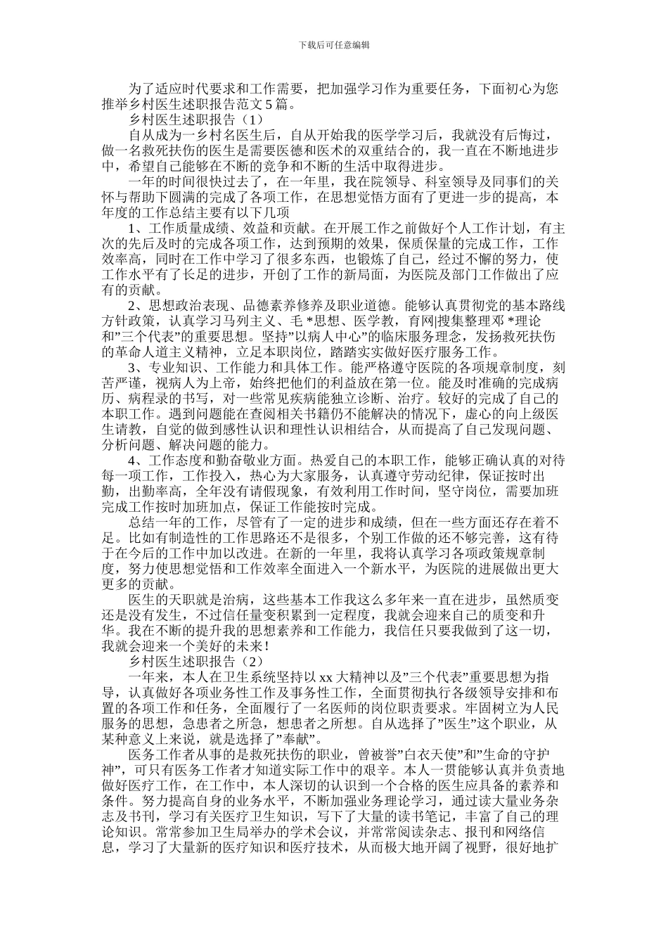 2024年乡村医生述职报告范文5篇_第1页