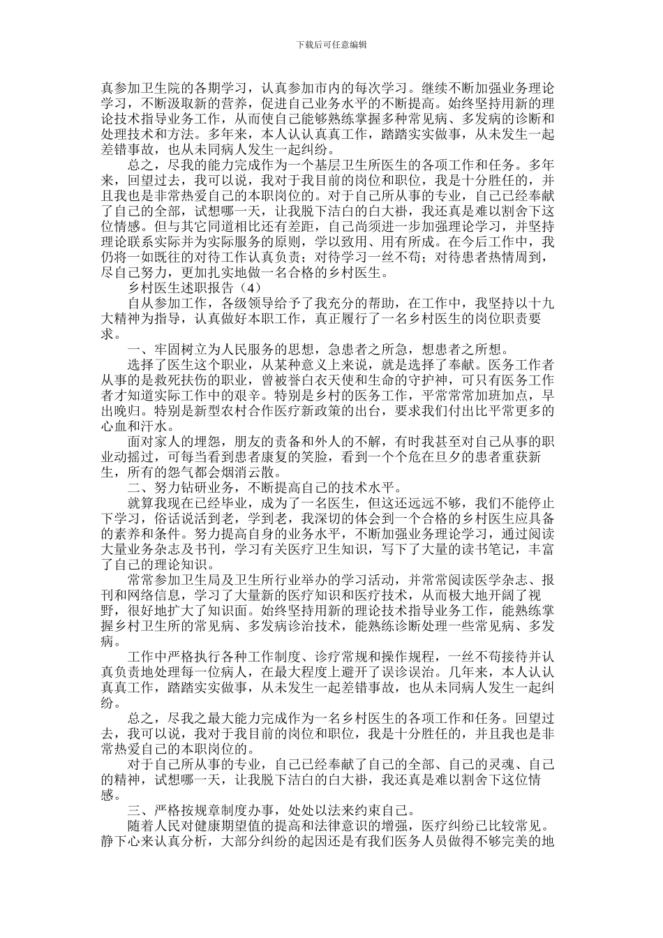 2024年乡村医生述职报告范文5篇_第3页