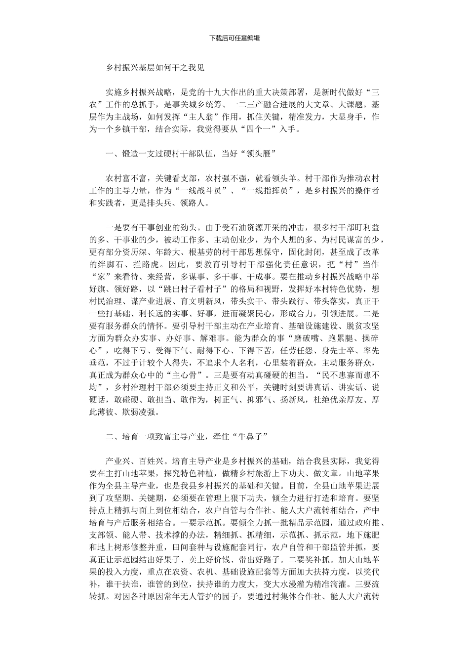 2024年乡村振兴基层如何干之我见_第1页