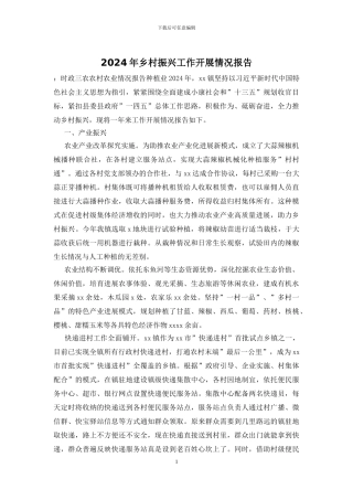 2024年乡村振兴工作开展情况报告
