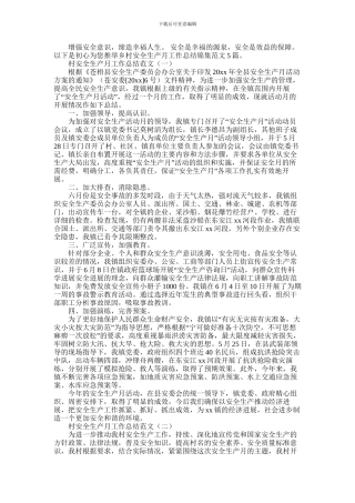 2024年乡村安全生产月工作总结锦集范文5篇