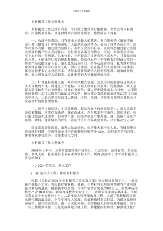 2024年乡村振兴工作心得体会