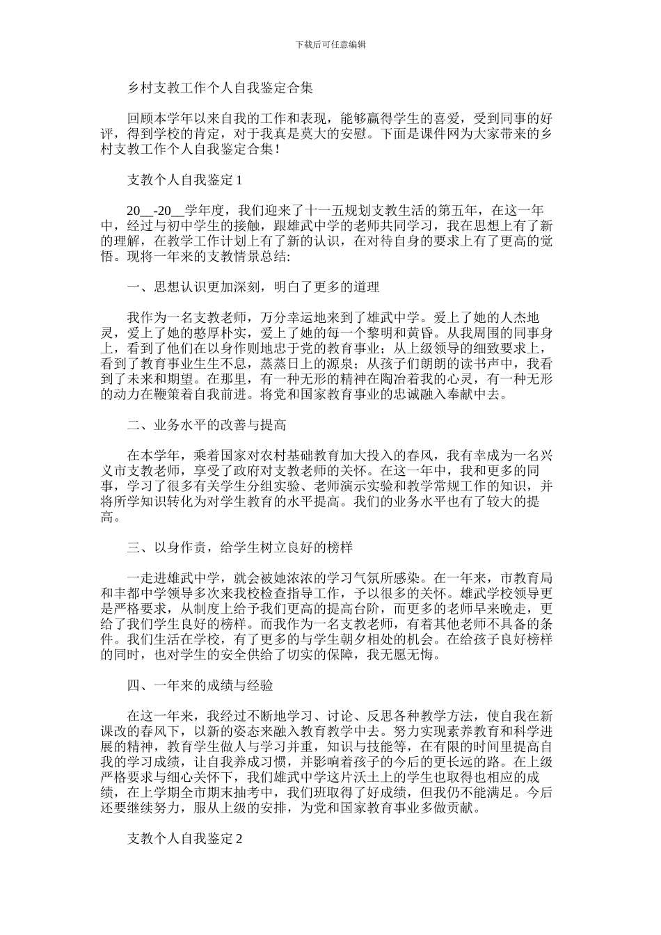 2024年乡村支教工作个人自我鉴定合集_第1页