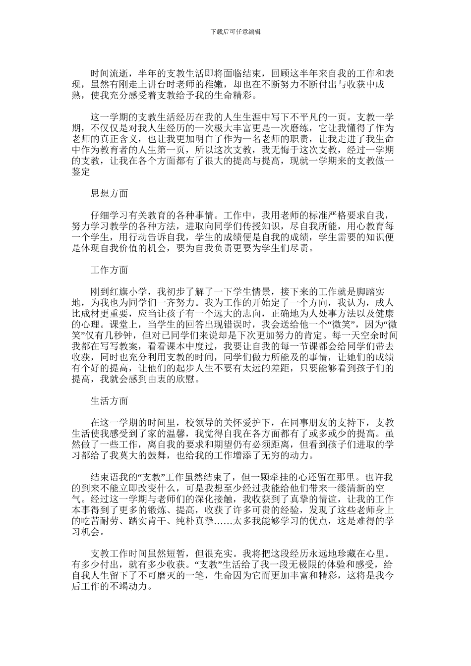 2024年乡村支教工作个人自我鉴定合集_第2页